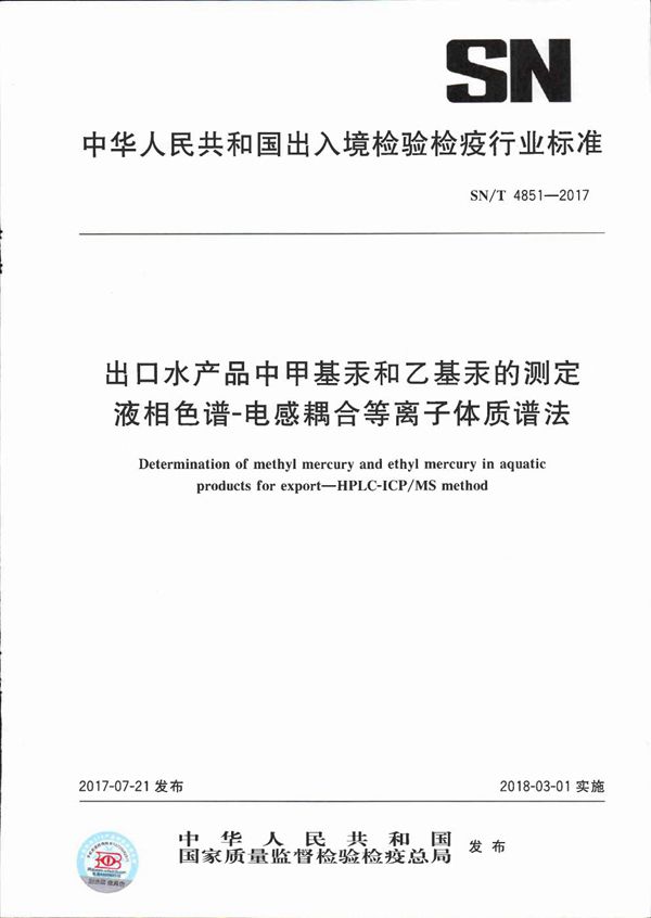 出口水产品中甲基汞和乙基汞的测定  液相色谱-电感耦合等离子体质谱法 (SN/T 4851-2017）