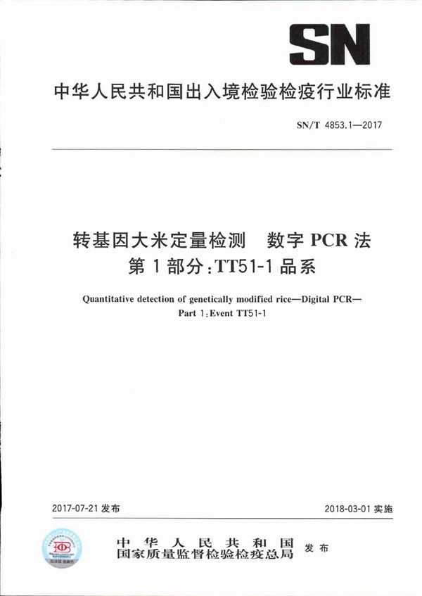 转基因大米定量检测  数字PCR法  第1部分：TT51-1品系 (SN/T 4853.1-2017）