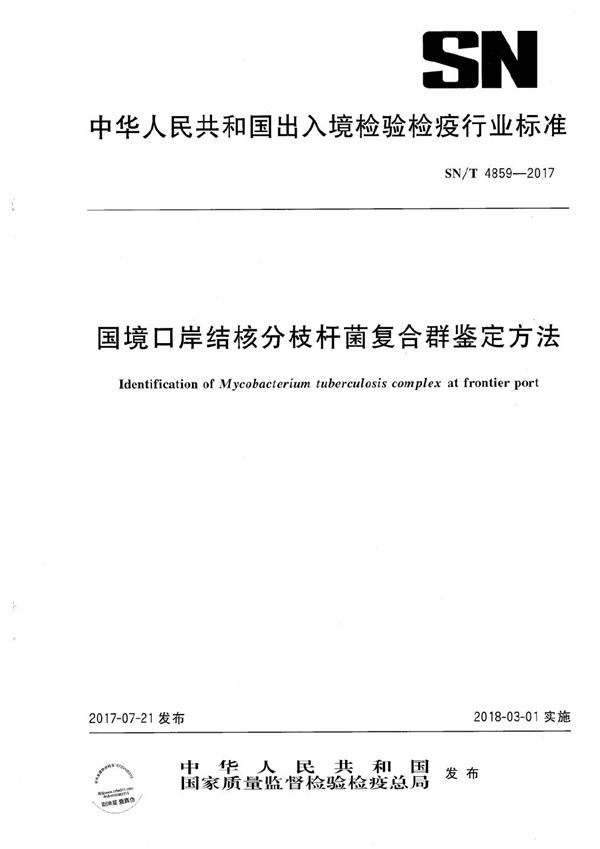 国境口岸结核分枝杆菌复合群鉴定方法 (SN/T 4859-2017）