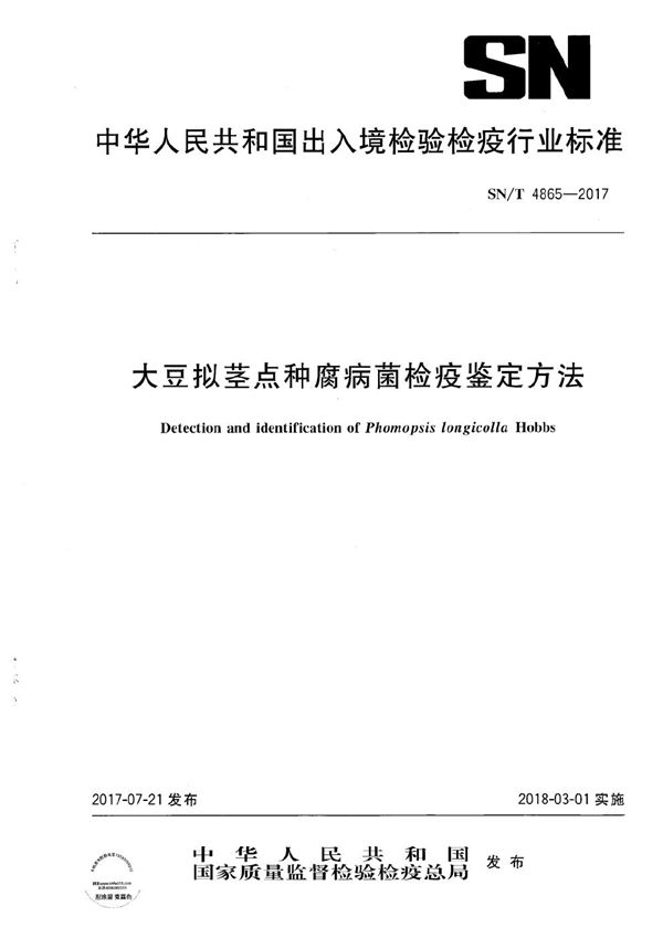 大豆拟茎点种腐病菌检疫鉴定方法 (SN/T 4865-2017）