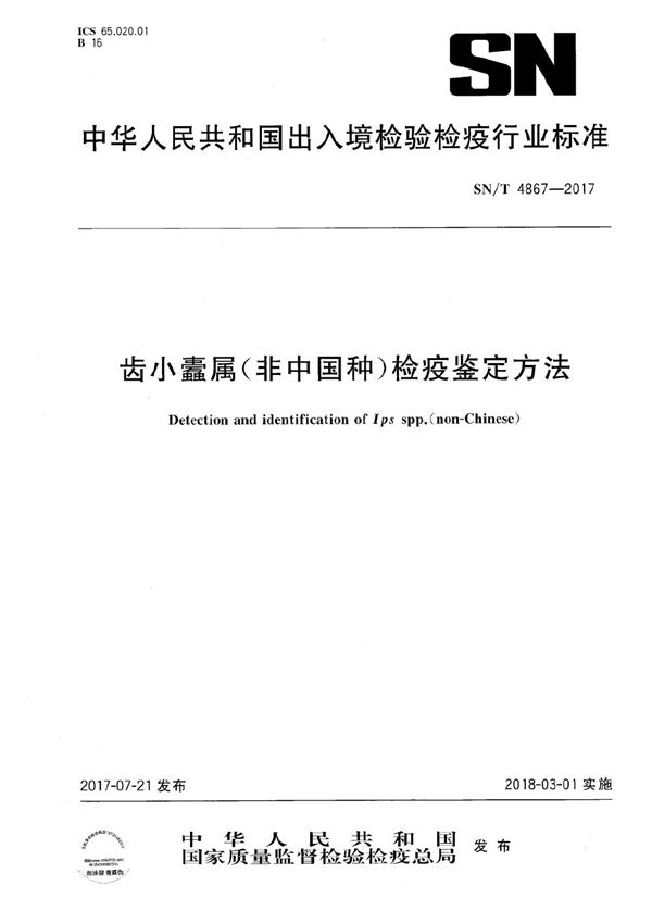 齿小蠹属（非中国种）检疫鉴定方法 (SN/T 4867-2017）