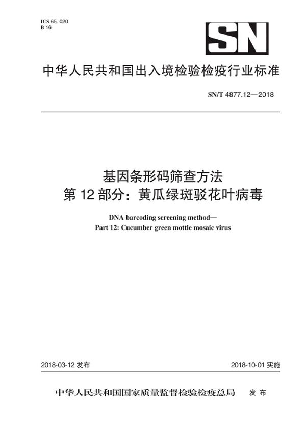 基因条形码筛查方法 第12部分：黄瓜绿斑驳花叶病毒 (SN/T 4877.12-2018)