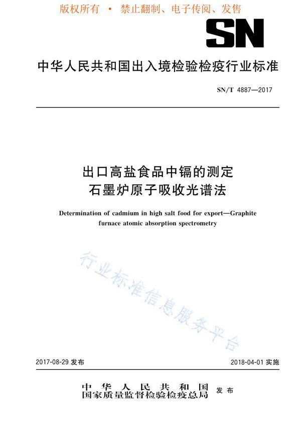 出口高盐食品中镉的测定  石墨炉原子吸收光谱法 (SN/T 4887-2017)