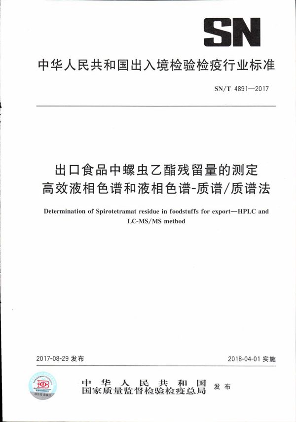 出口食品中螺虫乙酯残留量的测定  高效液相色谱和液相色谱-质谱/质谱法 (SN/T 4891-2017）