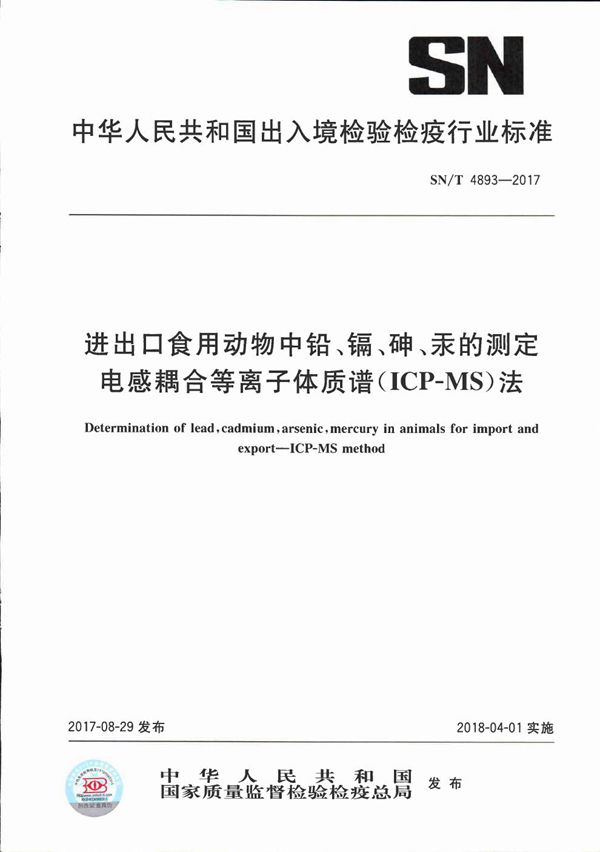 进出口食用动物中铅、镉、砷、汞的测定  电感耦合等离子体质谱(ICP-MS)法 (SN/T 4893-2017）