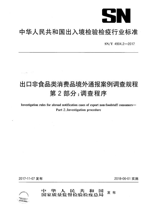 出口非食品类消费品境外通报案例调查规程 第2部分：调查程序 (SN/T 4904.2-2017）