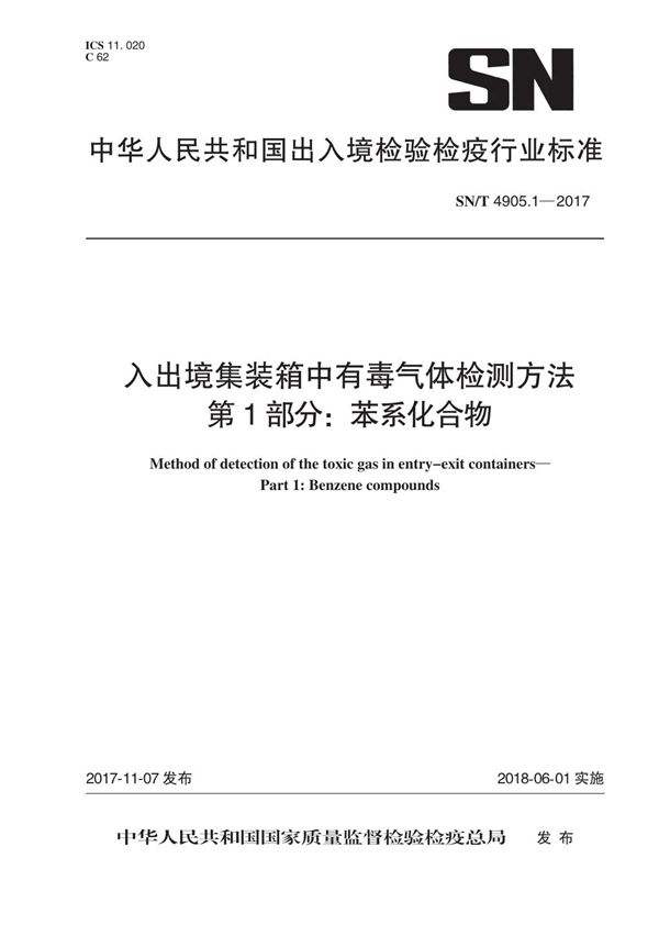 入出境集装箱中有毒气体检测方法 第1部分：苯系化合物 (SN/T 4905.1-2017）