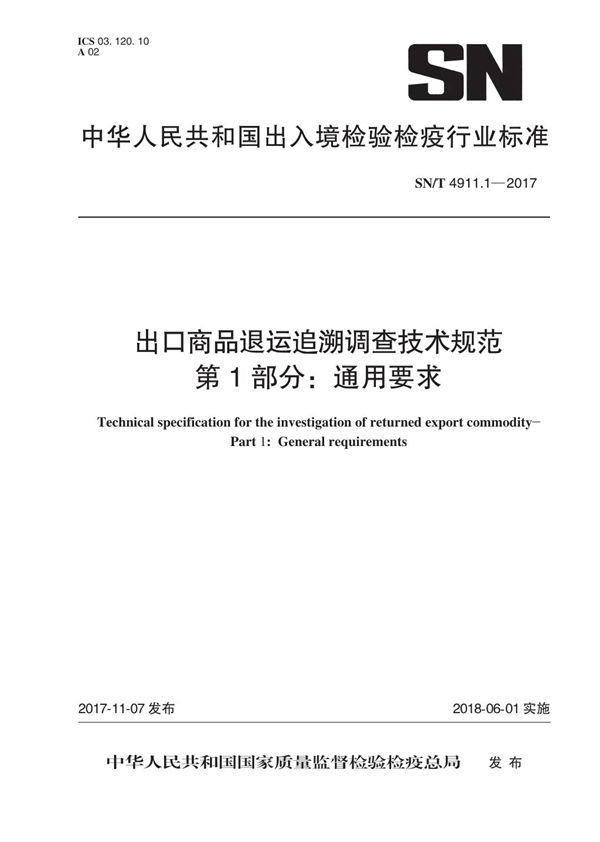 出口商品退运追溯调查技术规范 第1部分：通用要求 (SN/T 4911.1-2017）