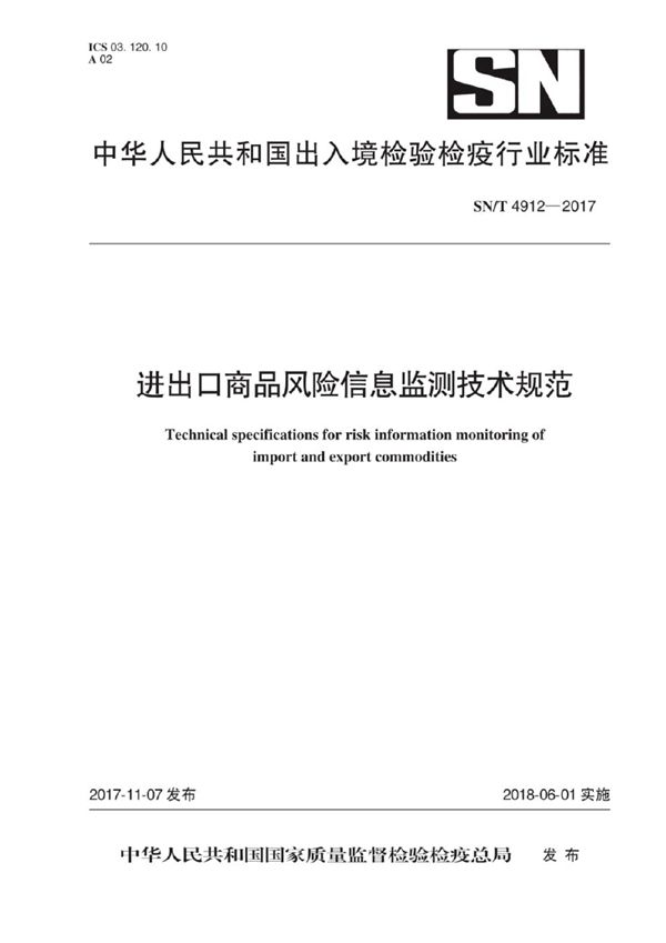 进出口商品风险信息监测技术规范 (SN/T 4912-2017）