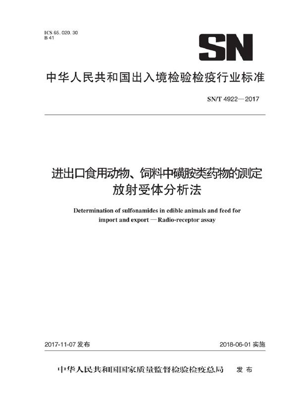 进出口食用动物、饲料中磺胺类药物的测定  放射受体分析法 (SN/T 4922-2017）