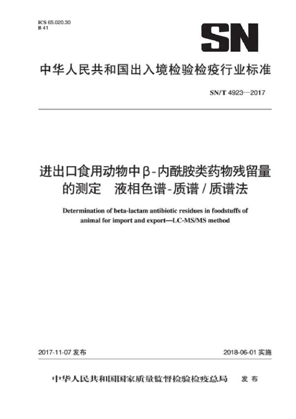 进出口食用动物中B-内酰胺类药物残留量的测定  液相色谱-质谱/质谱法 (SN/T 4923-2017）