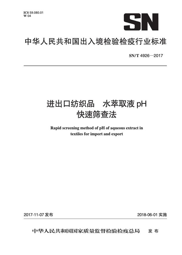 进出口纺织品 水萃取液pH快速筛查法 (SN/T 4926-2017）