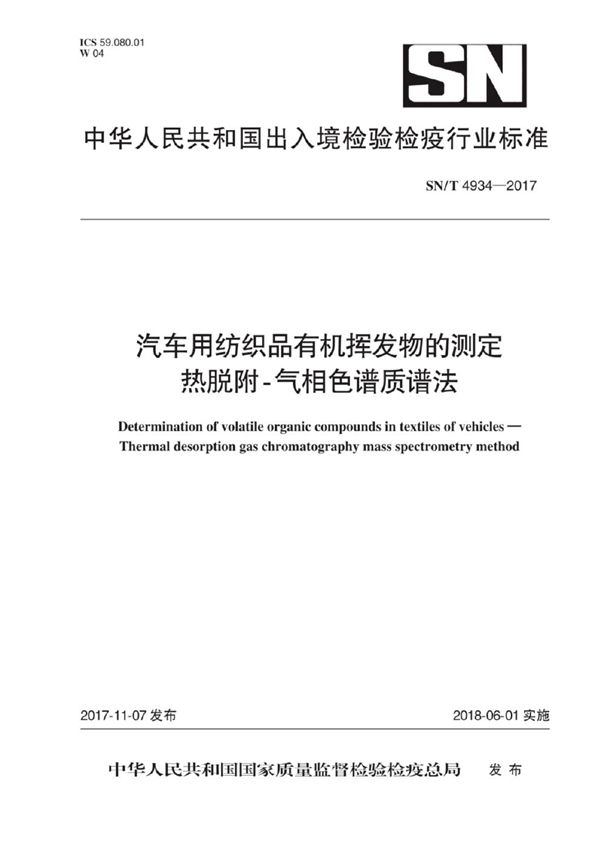 汽车用纺织品有机挥发物的测定 热脱附-气相色谱质谱法 (SN/T 4934-2017）