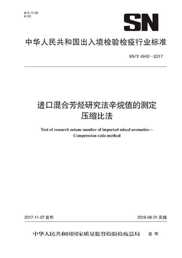 进口混合芳烃研究法辛烷值的测定 压缩比法 (SN/T 4940-2017）