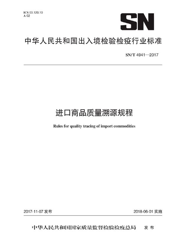 进口商品质量溯源规程 (SN/T 4941-2017）