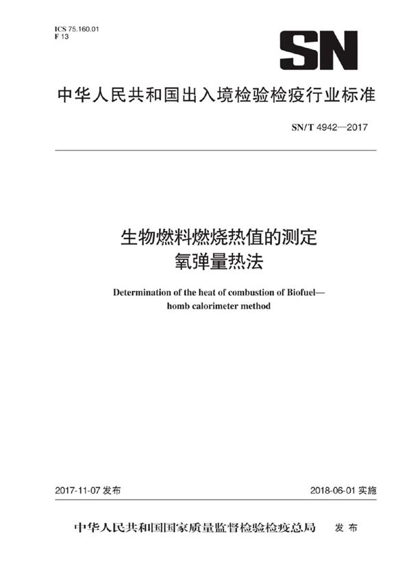 生物燃料燃烧热值的测定 氧弹量热法 (SN/T 4942-2017）