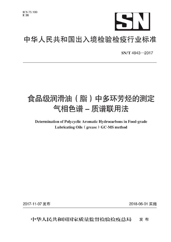 食品级润滑油（脂）中多环芳烃的测定 气相色谱-质谱联用法 (SN/T 4943-2017）