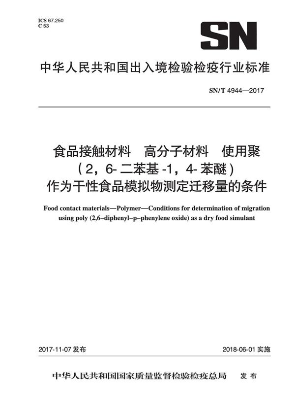 食品接触材料 高分子材料 使用聚(2,6-二苯基-1,4-苯醚)作为干性食品模拟物测定迁移量的条件 (SN/T 4944-2017）