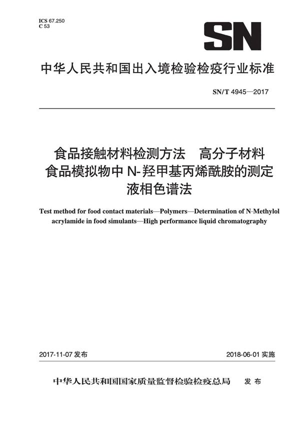 食品接触材料检测方法 高分子材料 食品模拟物中N-羟甲基丙烯酰胺的测定 液相色谱法 (SN/T 4945-2017）