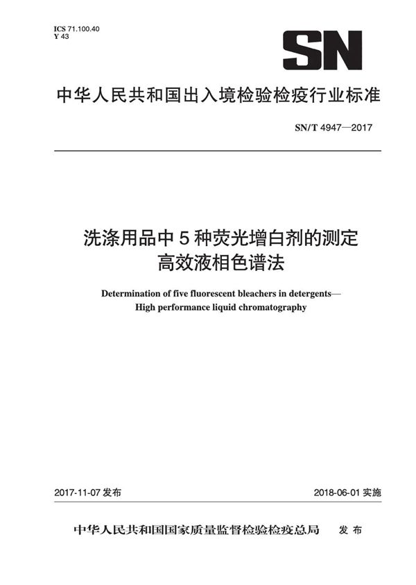 洗涤用品中5种荧光增白剂的测定 高效液相色谱法 (SN/T 4947-2017）