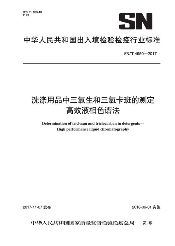 洗涤用品中三氯生和三氯卡班的测定 - 高效液相色谱法 (SN/T 4950-2017）