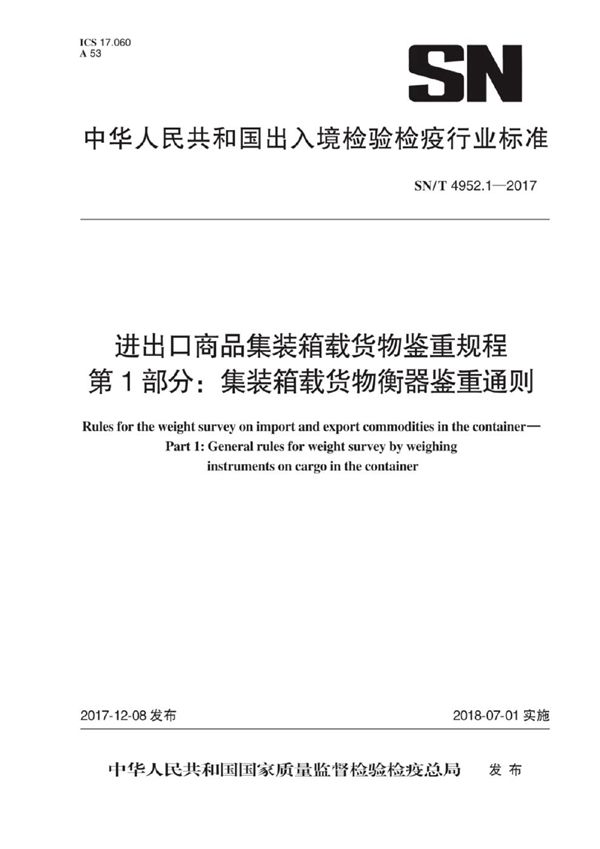 进出口商品集装箱载货物鉴重规程 第1部分：集装箱载货物衡器鉴重通则 (SN/T 4952.1-2017)