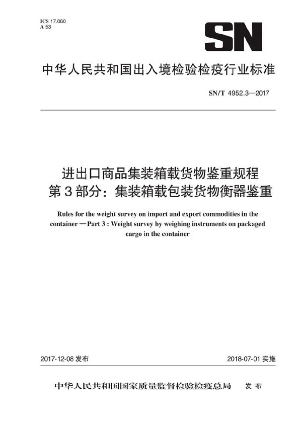 进出口商品集装箱载货物鉴重规程 第3部分：集装箱载包装货物衡器鉴重 (SN/T 4952.3-2017)