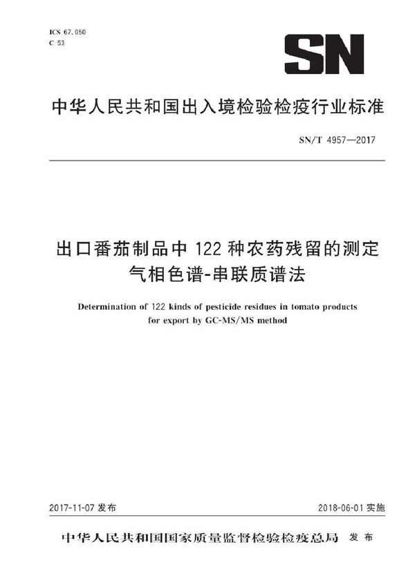 出口番茄制品中122种农药残留的测定气相色谱-串联质谱法 (SN/T 4957-2017）