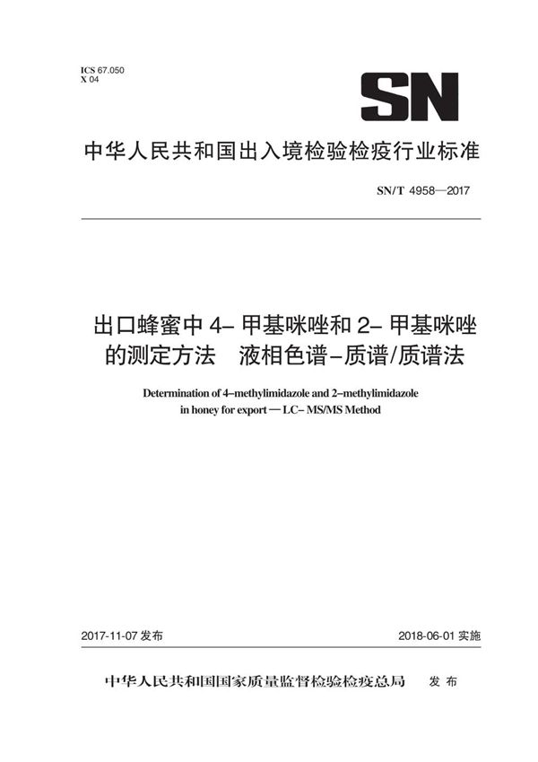 出口蜂蜜中4-甲基咪唑和2-甲基咪唑的测定方法  液相色谱-质谱/质谱法 (SN/T 4958-2017）