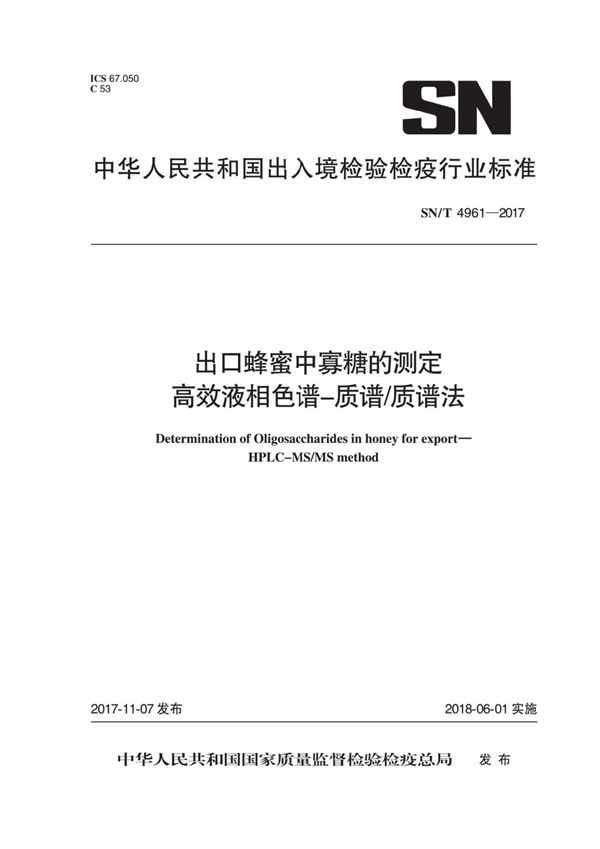 出口蜂蜜中寡糖的测定  高效液相色谱-质谱/质谱法 (SN/T 4961-2017）