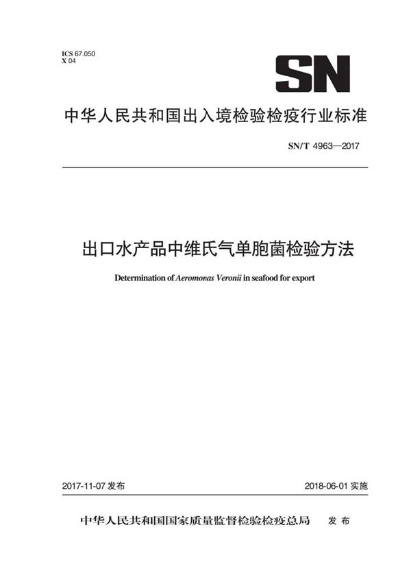 出口水产品中维氏气单胞菌检验方法 (SN/T 4963-2017）