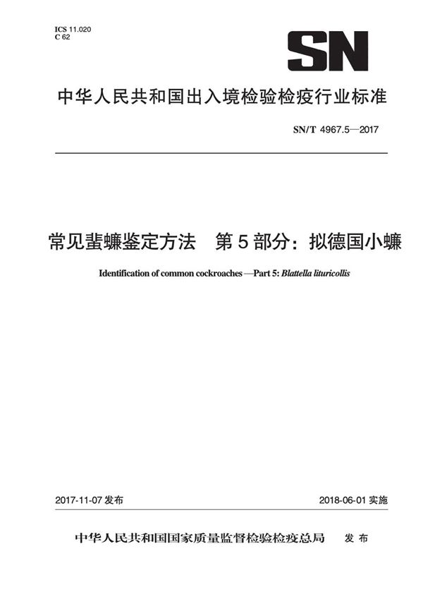 常见蜚蠊鉴定方法 第5部分：拟德国小蠊 (SN/T 4967.5-2017）