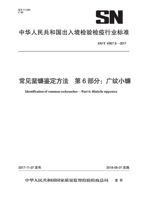 常见蜚蠊鉴定方法 第6部分：广纹小蠊 (SN/T 4967.6-2017）