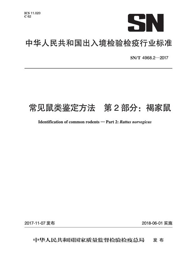 常见鼠类鉴定方法 第2部分：褐家鼠 (SN/T 4968.2-2017）