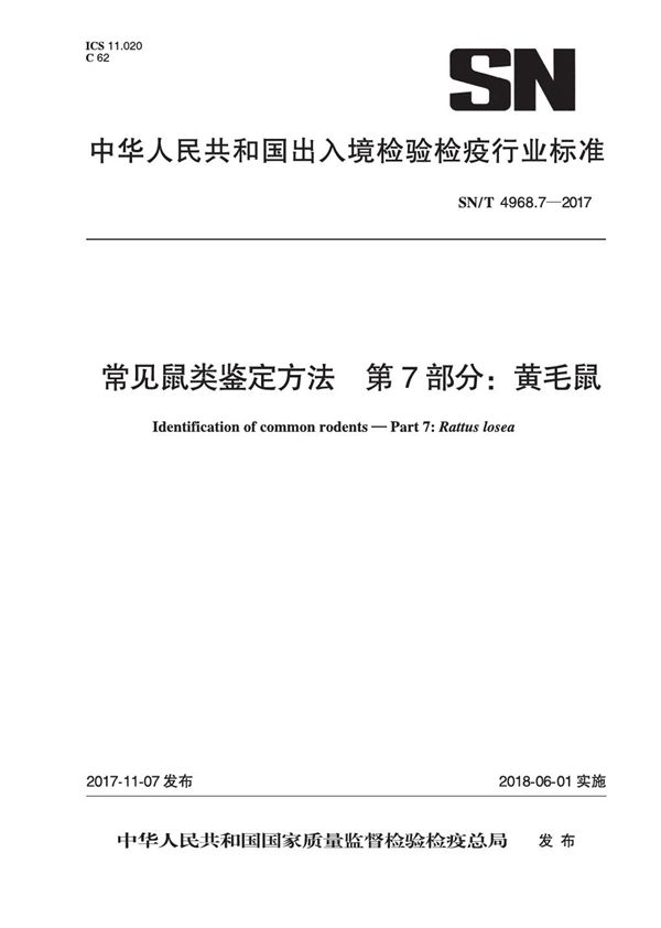 常见鼠类鉴定方法 第7部分：黄毛鼠 (SN/T 4968.7-2017）