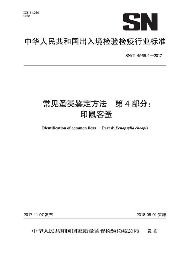 常见蚤类鉴定方法 第4部分：印鼠客蚤 (SN/T 4969.4-2017）