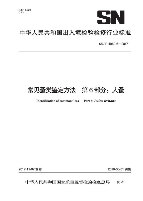 常见蚤类鉴定方法 第6部分：人蚤 (SN/T 4969.6-2017）