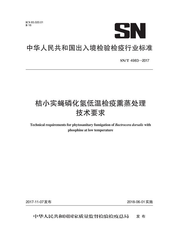 桔小实蝇磷化氢低温检疫熏蒸处理技术要求 (SN/T 4983-2017）