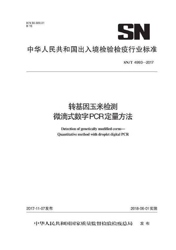 转基因玉米检测 微滴式数字PCR定量方法 (SN/T 4993-2017）