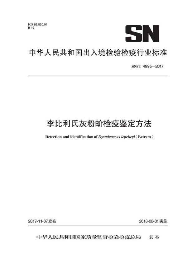 李比利氏灰粉蚧检疫鉴定方法 (SN/T 4995-2017）