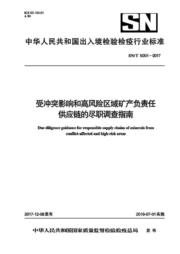 冲突影响和高风险区域矿产负责任供应链的尽职调查指南 (SN/T 5001-2017)