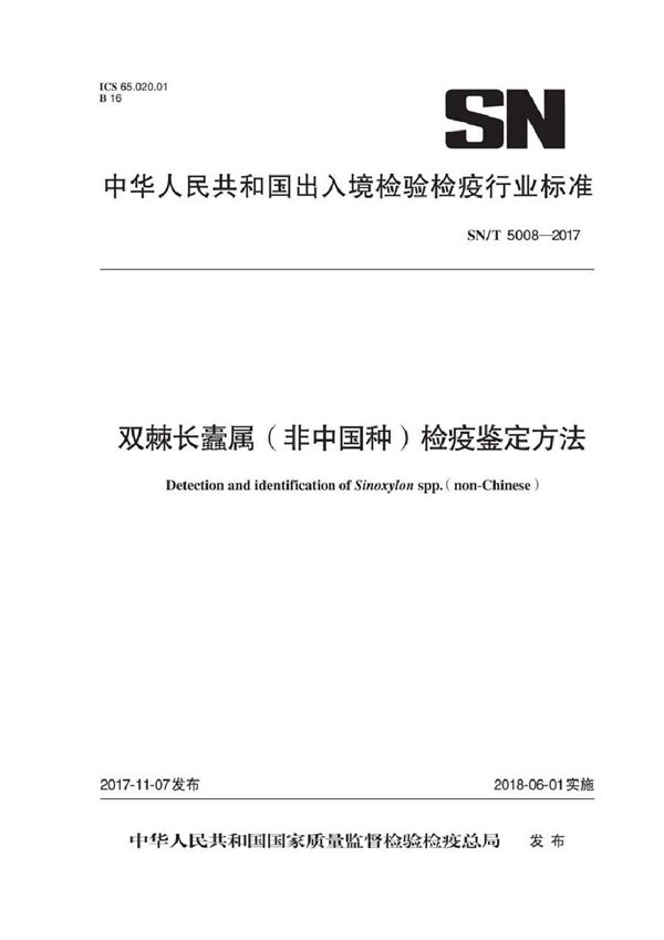 双棘长蠹属（非中国种）检疫鉴定方法 (SN/T 5008-2017）