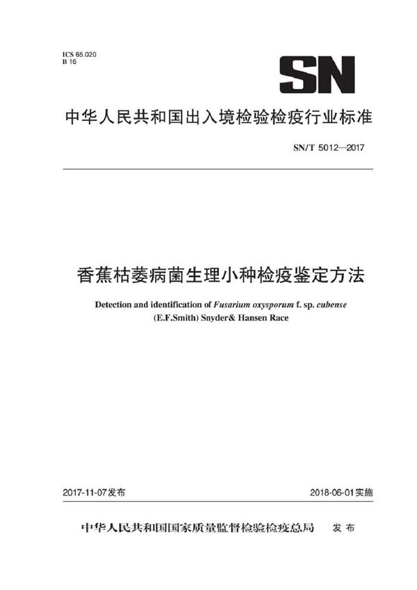 香蕉枯萎病菌生理小种检疫鉴定方法 (SN/T 5012-2017）