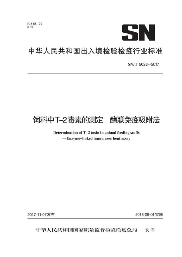 饲料中T-2毒素的测定 酶联免疫吸附法 (SN/T 5026-2017）