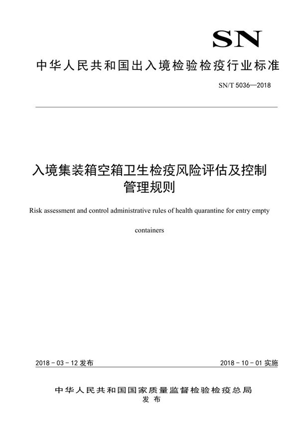 入境集装箱空箱卫生检疫风险评估及控制管理规则 (SN/T 5036-2018)