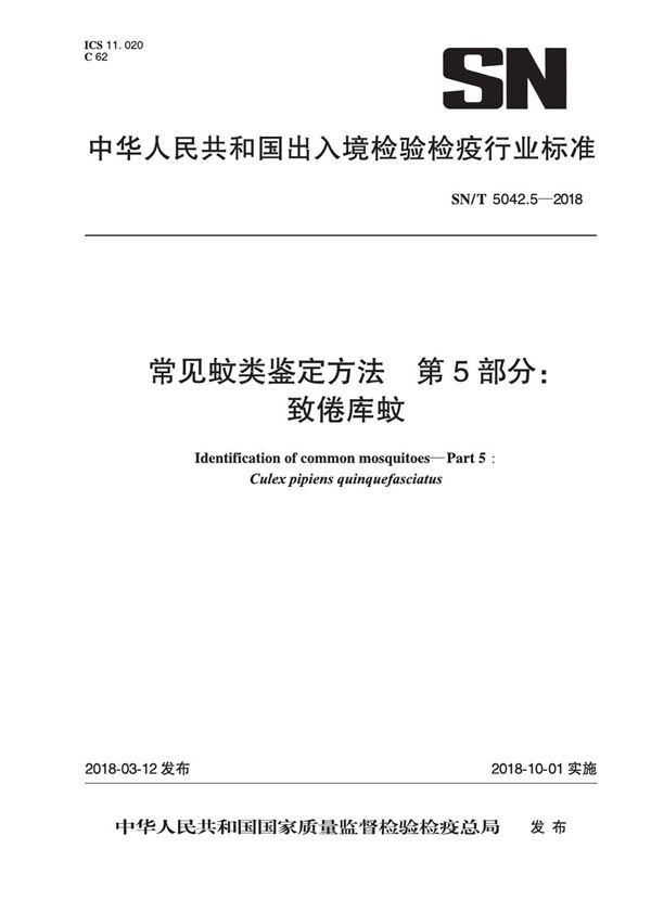 常见蚊类鉴定方法 第5部分：致倦库蚊 (SN/T 5042.5-2018)