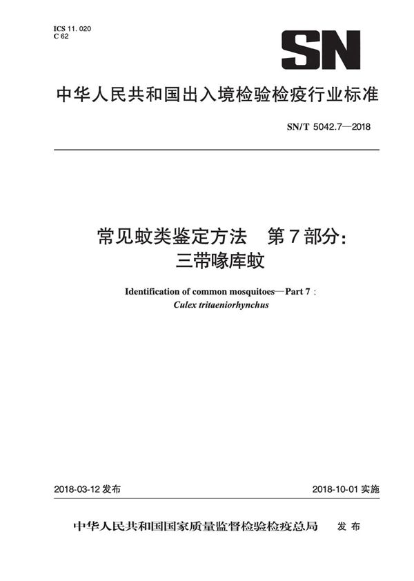 常见蚊类鉴定方法 第7部分：三带喙库蚊 (SN/T 5042.7-2018)