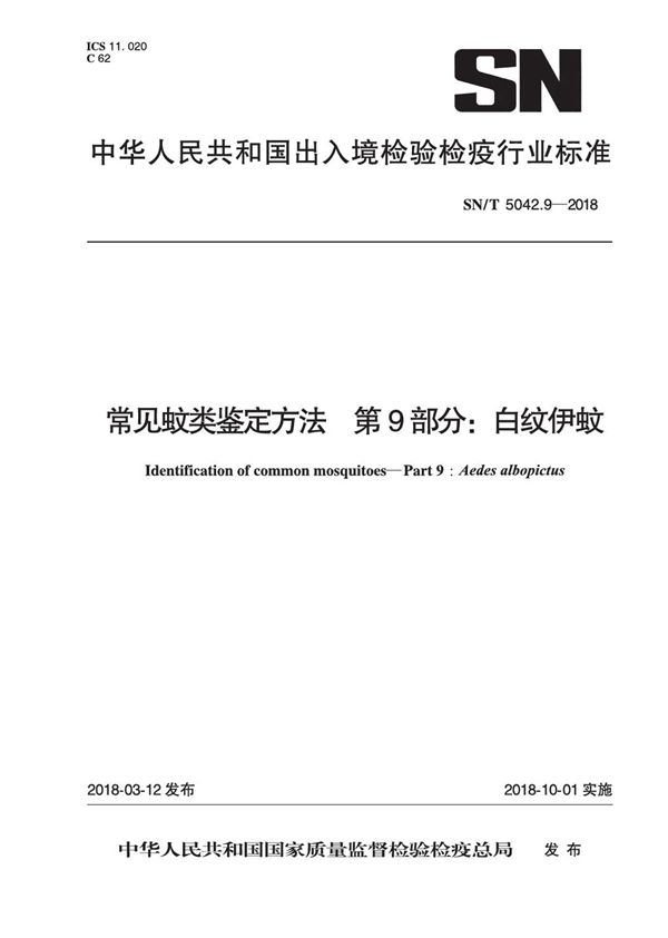 常见蚊类鉴定方法 第9部分：白纹伊蚊 (SN/T 5042.9-2018)