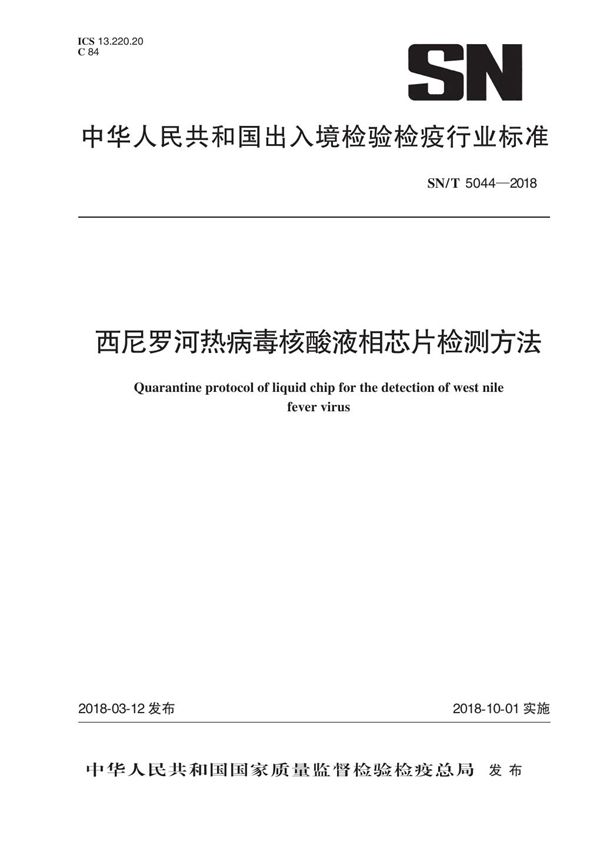 西尼罗河热病毒核酸液相芯片检测方法 (SN/T 5044-2018)