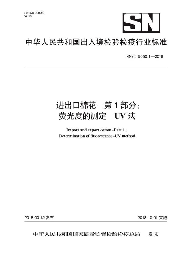 进出口棉花 第1部分：荧光度的测定 UV法 (SN/T 5050.1-2018)